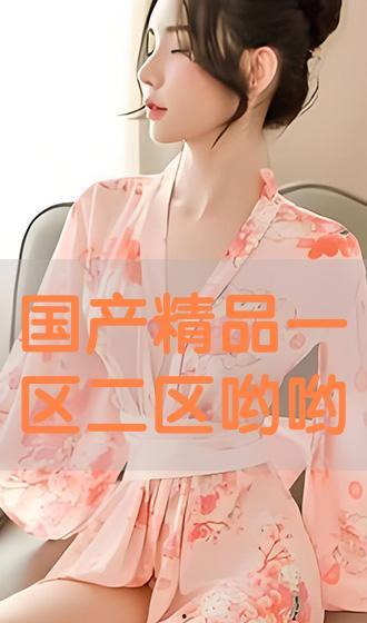 国产精品视频区,聚焦匠心之作,展现视听盛宴  第2张 国产精品视频区,聚焦匠心之作,展现视听盛宴  第2张